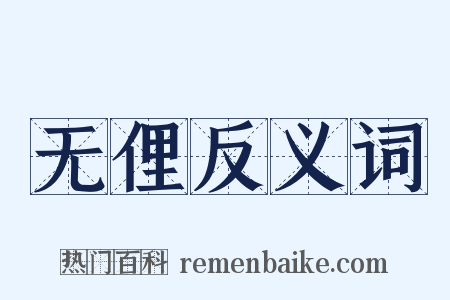 无俚反义词是什么意思的图片